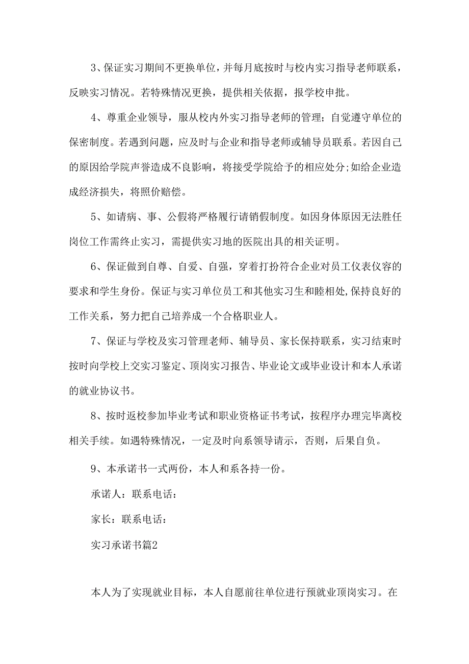 实习承诺书汇编六篇.docx_第2页