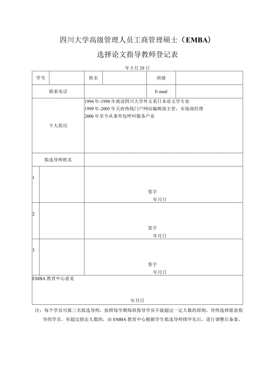 附件2选择论文指导教师登记表.docx_第1页