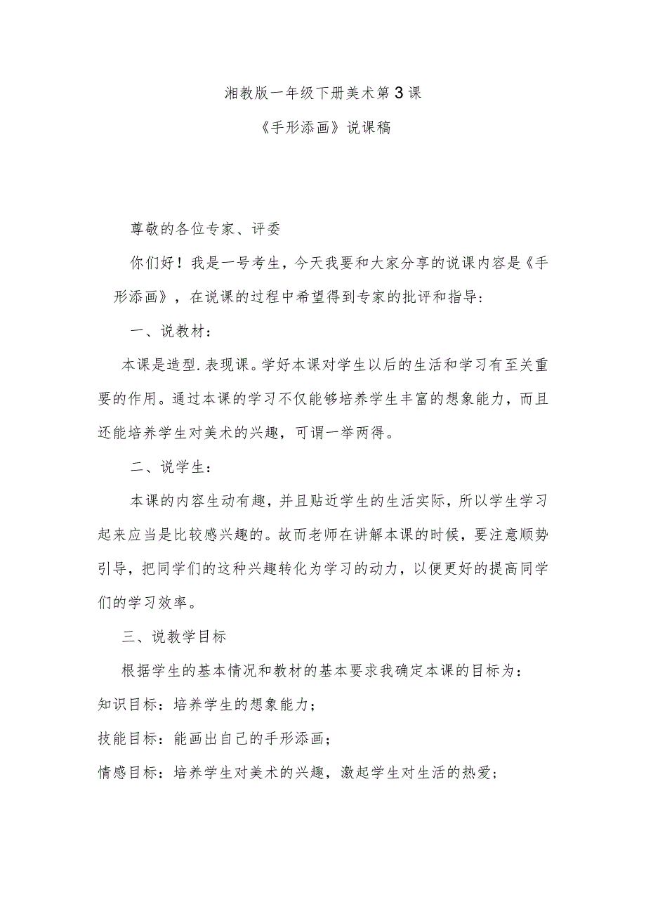 《手形添画》说课稿.docx_第1页