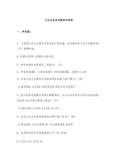 卫生应急考试题库和答案.docx