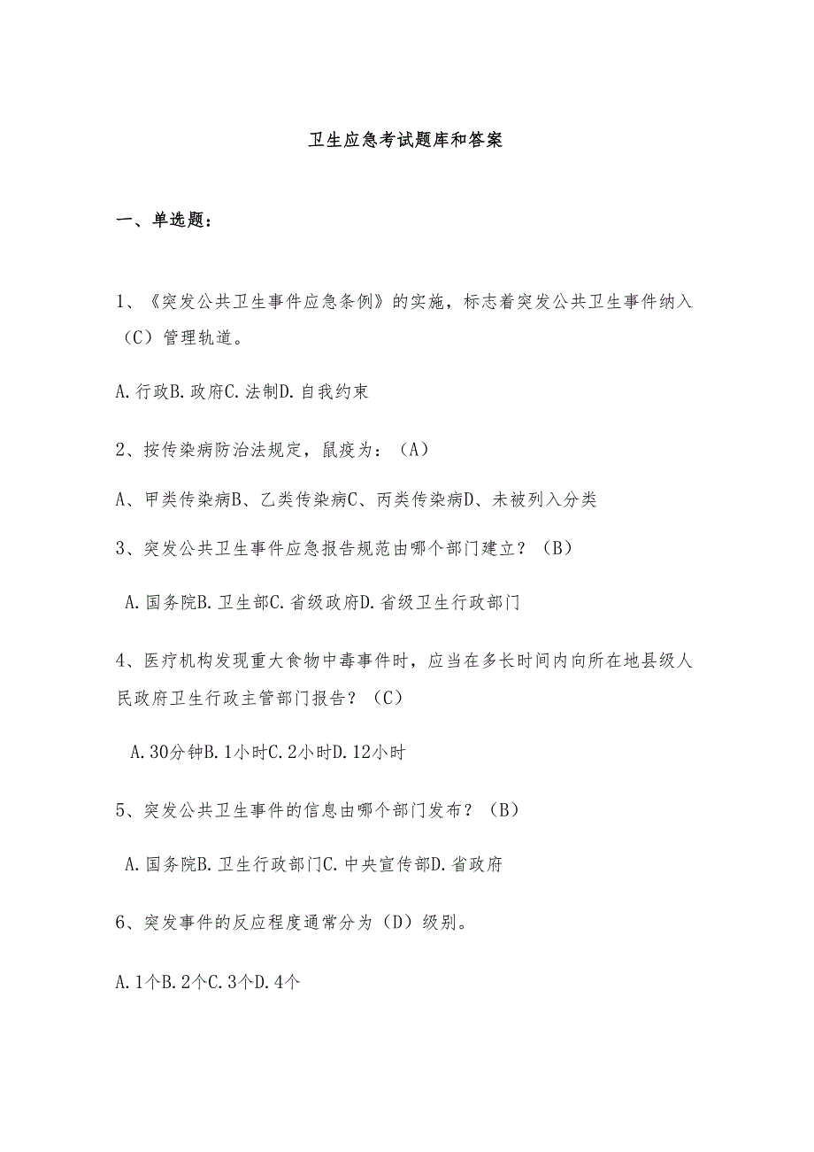 卫生应急考试题库和答案.docx_第1页