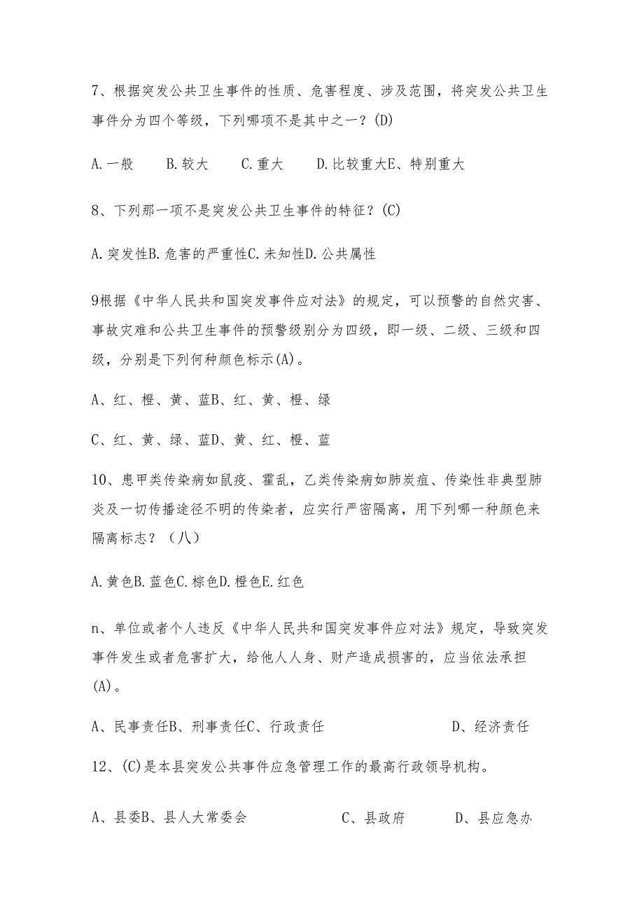 卫生应急考试题库和答案.docx_第2页