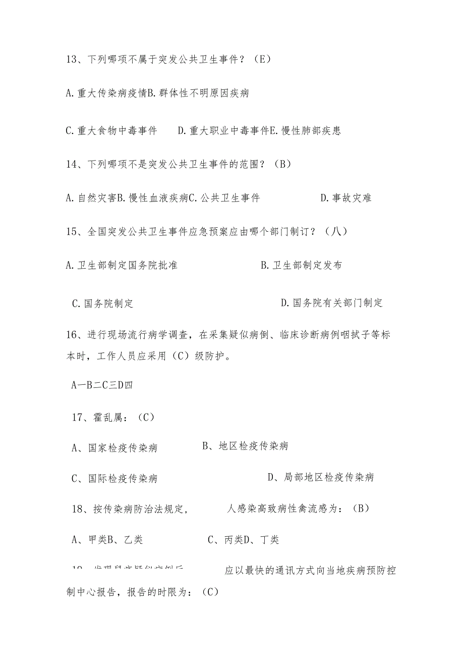 卫生应急考试题库和答案.docx_第3页