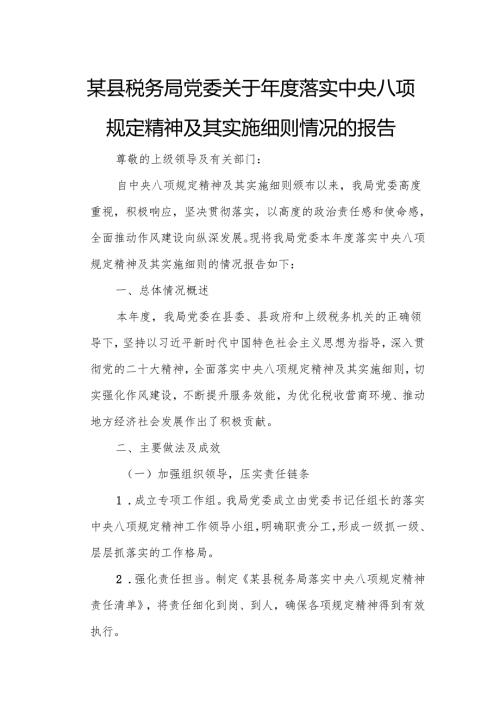 某县税务局党委关于落实中央八项规定精神及其实施细则情况的报告.docx