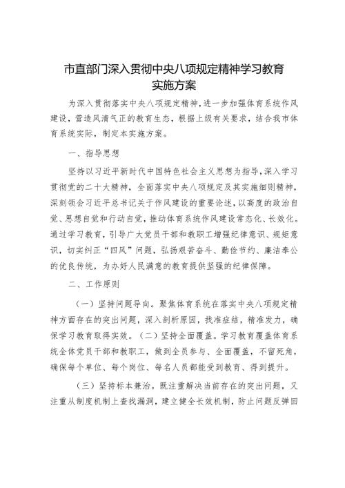 八项规定精神学习教育实施方案（教体）.docx