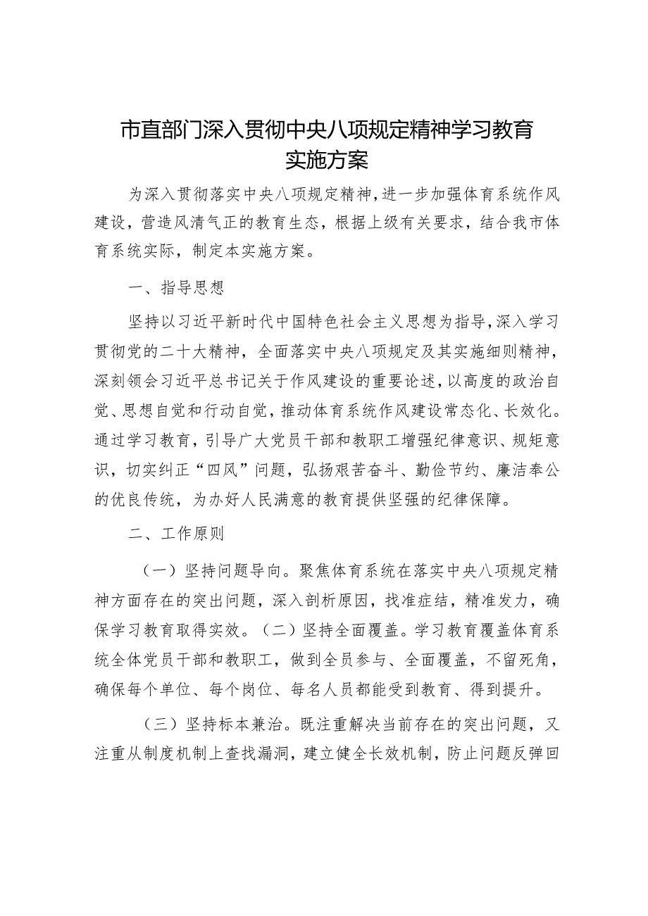 八项规定精神学习教育实施方案（教体）.docx_第1页