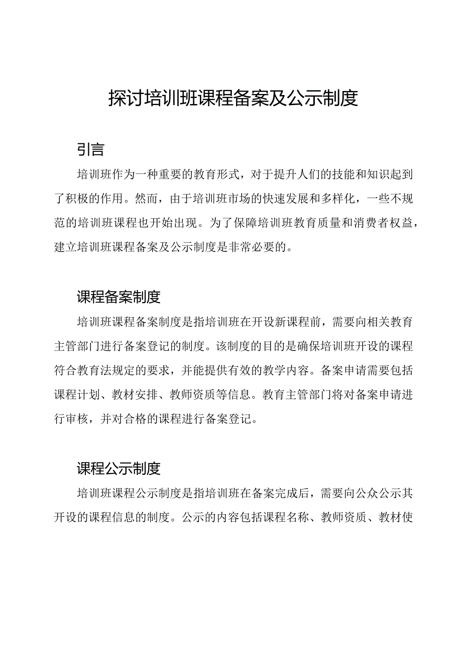 探讨培训班课程备案及公示制度.docx_第1页