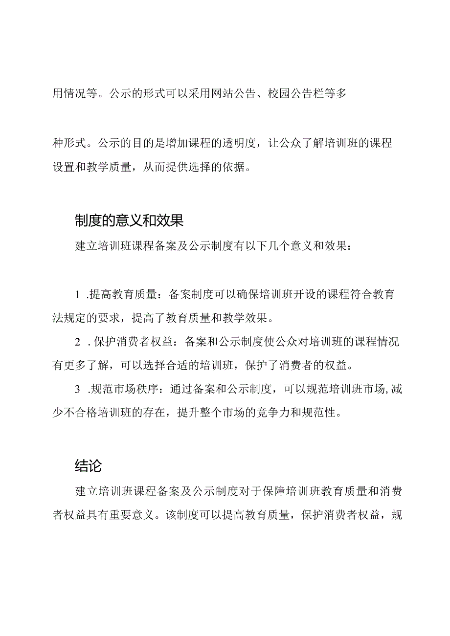 探讨培训班课程备案及公示制度.docx_第2页
