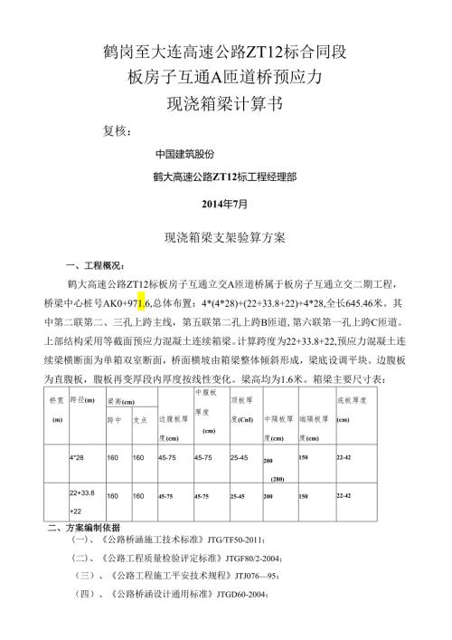 现浇箱梁支架验算方案.docx