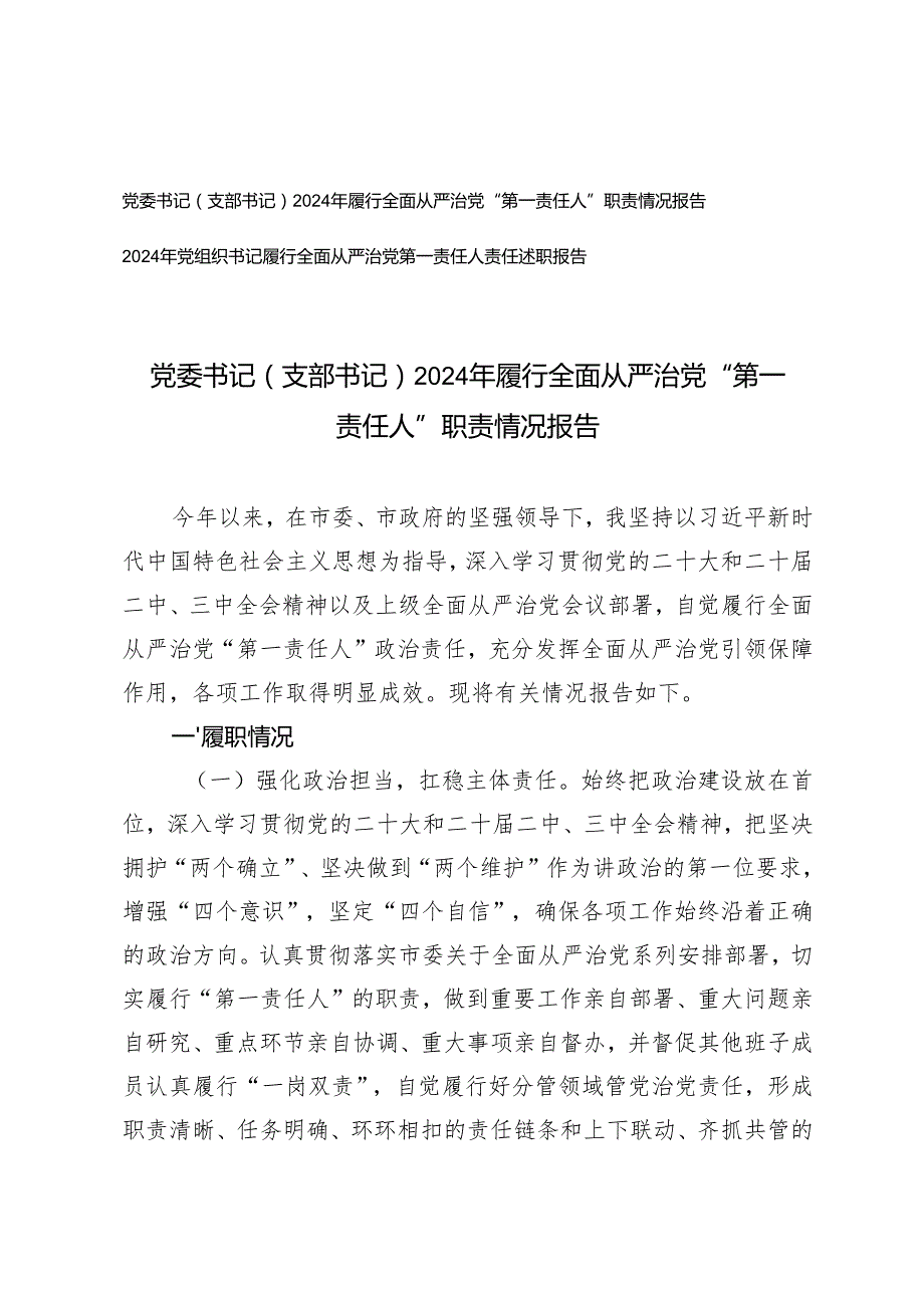 党委书记（支部书记）党组织书记2024年履行全面从严治党“第一责任人”职责情况报告述职报告.docx_第1页