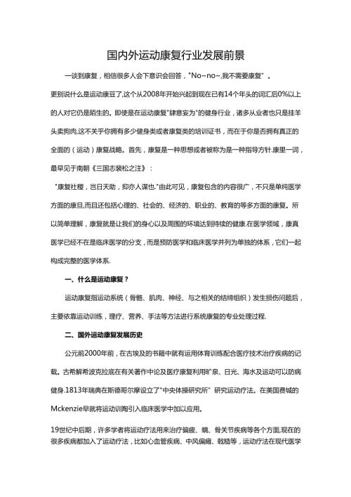 国内外运动康复行业发展前景.docx