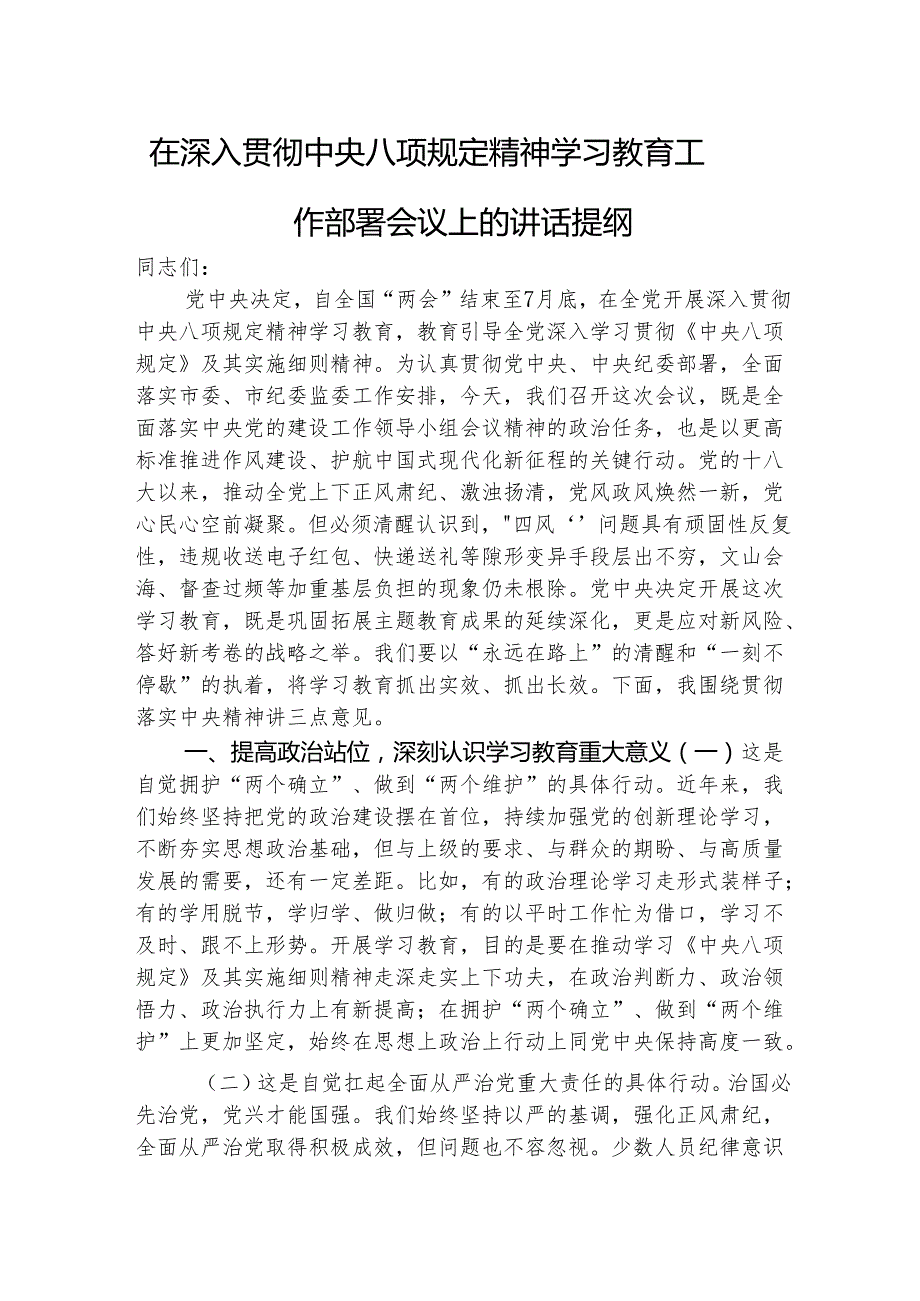 在深入贯彻八项规定精神学习教育工作部署会议上的讲话2600字.docx_第1页
