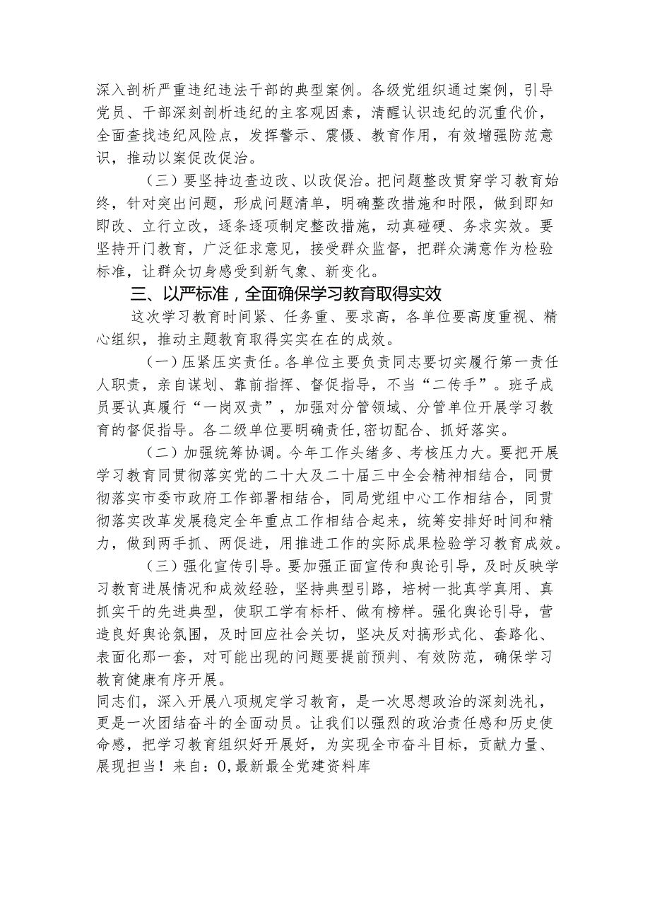 在深入贯彻八项规定精神学习教育工作部署会议上的讲话2600字.docx_第3页