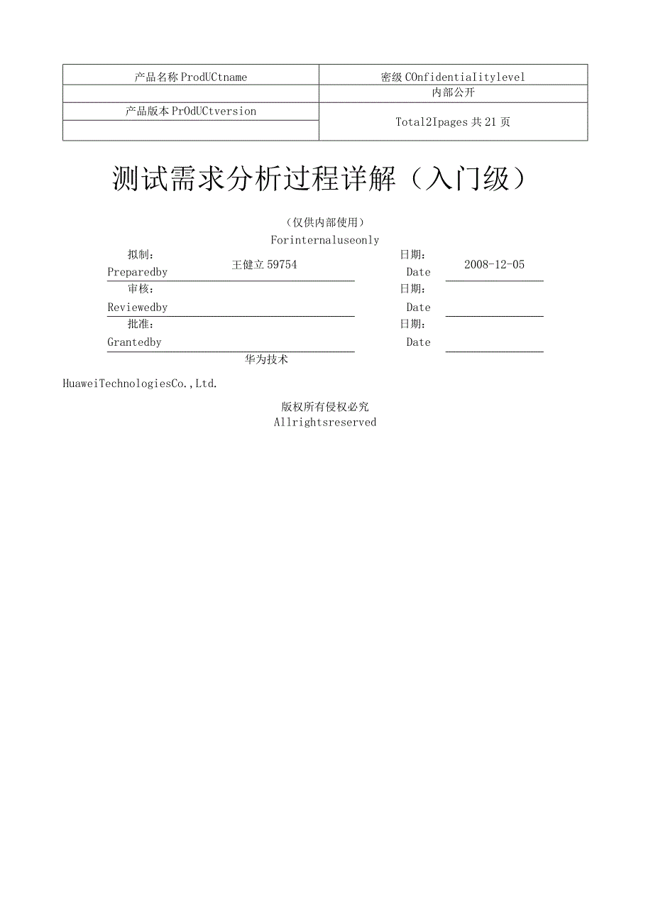 测试需求分析过程详解(入门级).docx_第1页