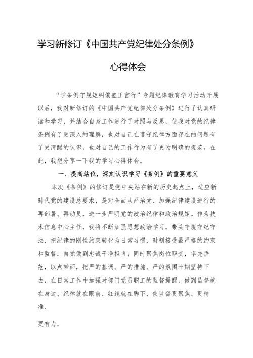2024年学习新修订的《中国共产党纪律处分条例》个人心得体会.docx