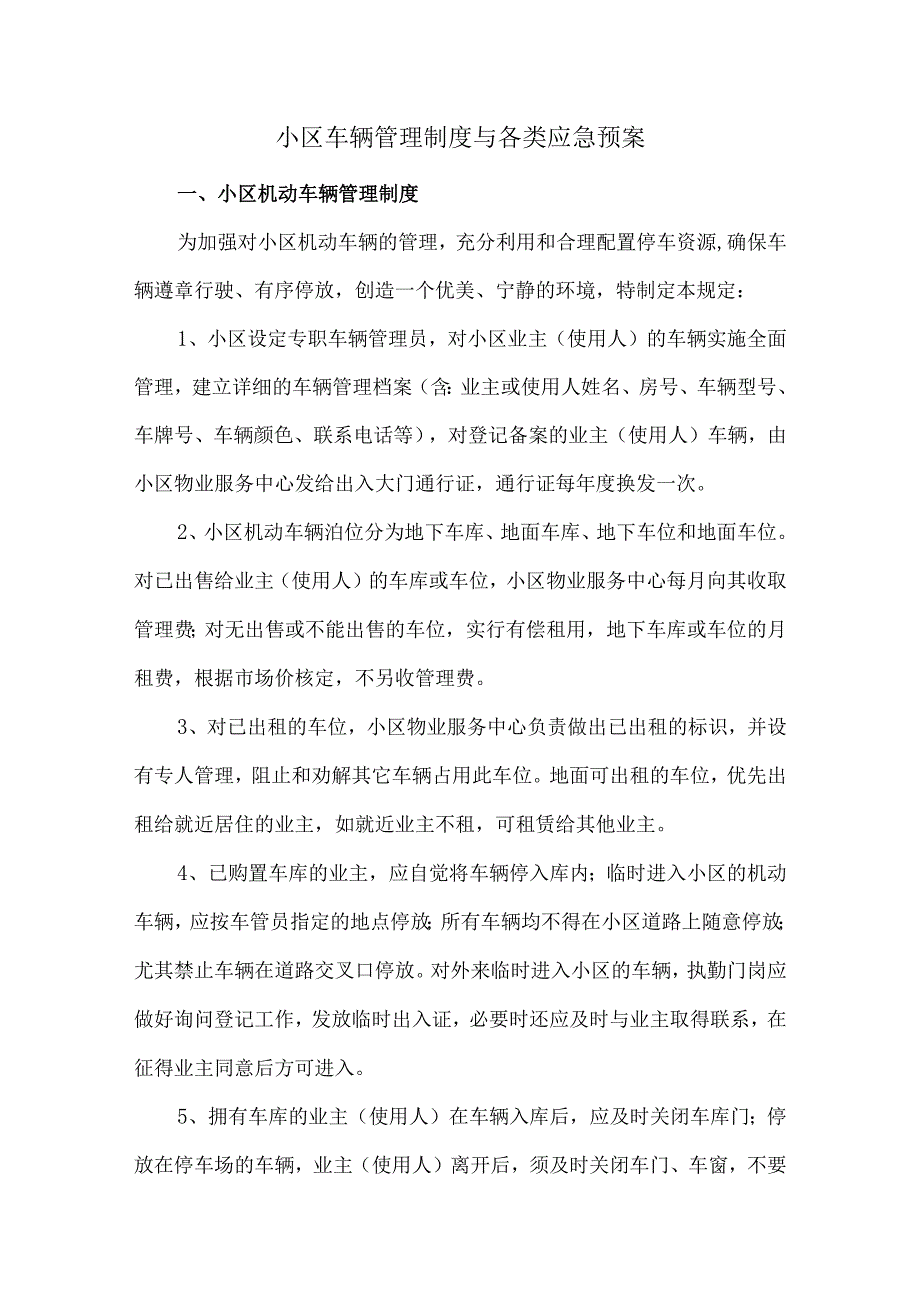 小区车辆管理制度与各类应急预案.docx_第1页