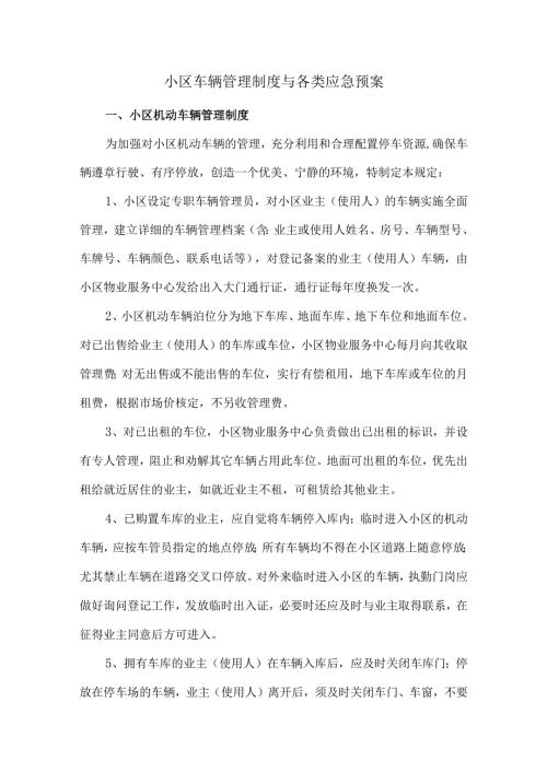 小区车辆管理制度与各类应急预案.docx