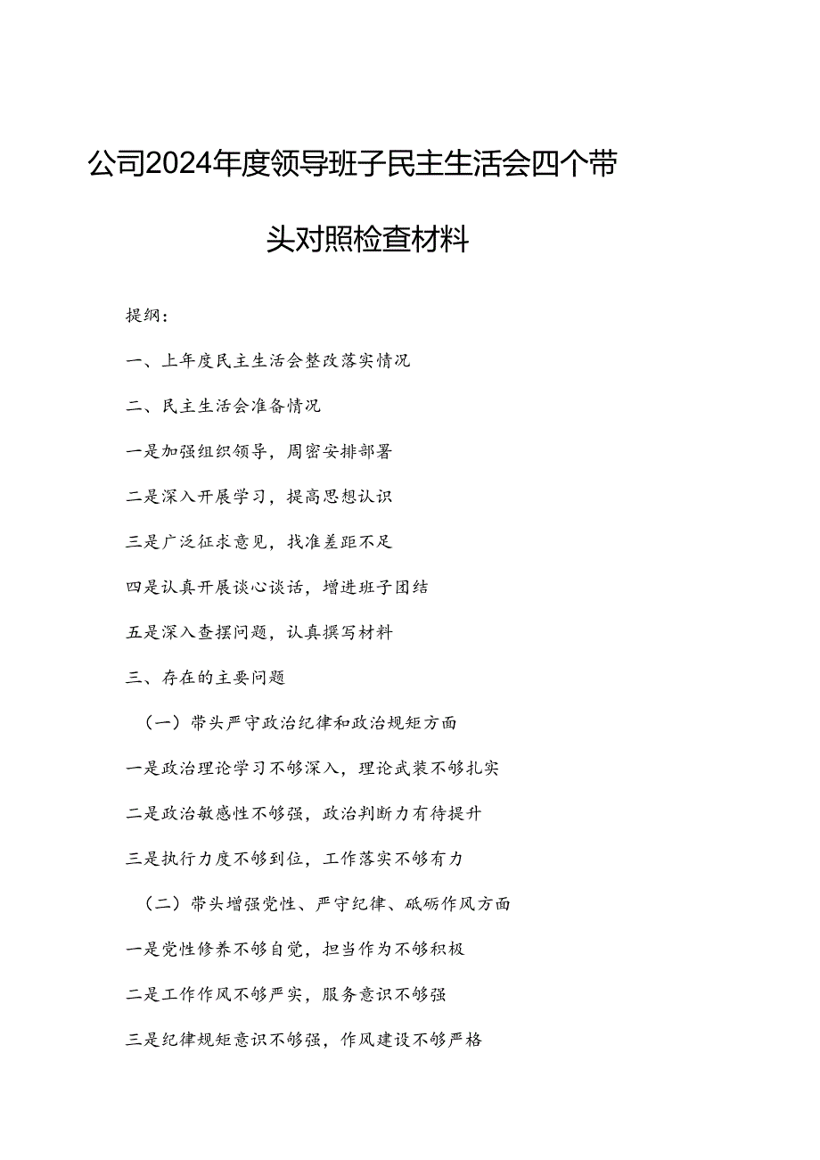 公司2024领导班子民主生活会四个带头对照检查材料.docx_第1页
