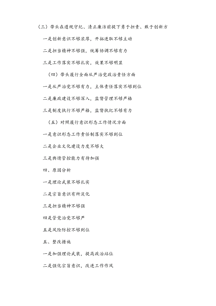 公司2024领导班子民主生活会四个带头对照检查材料.docx_第2页