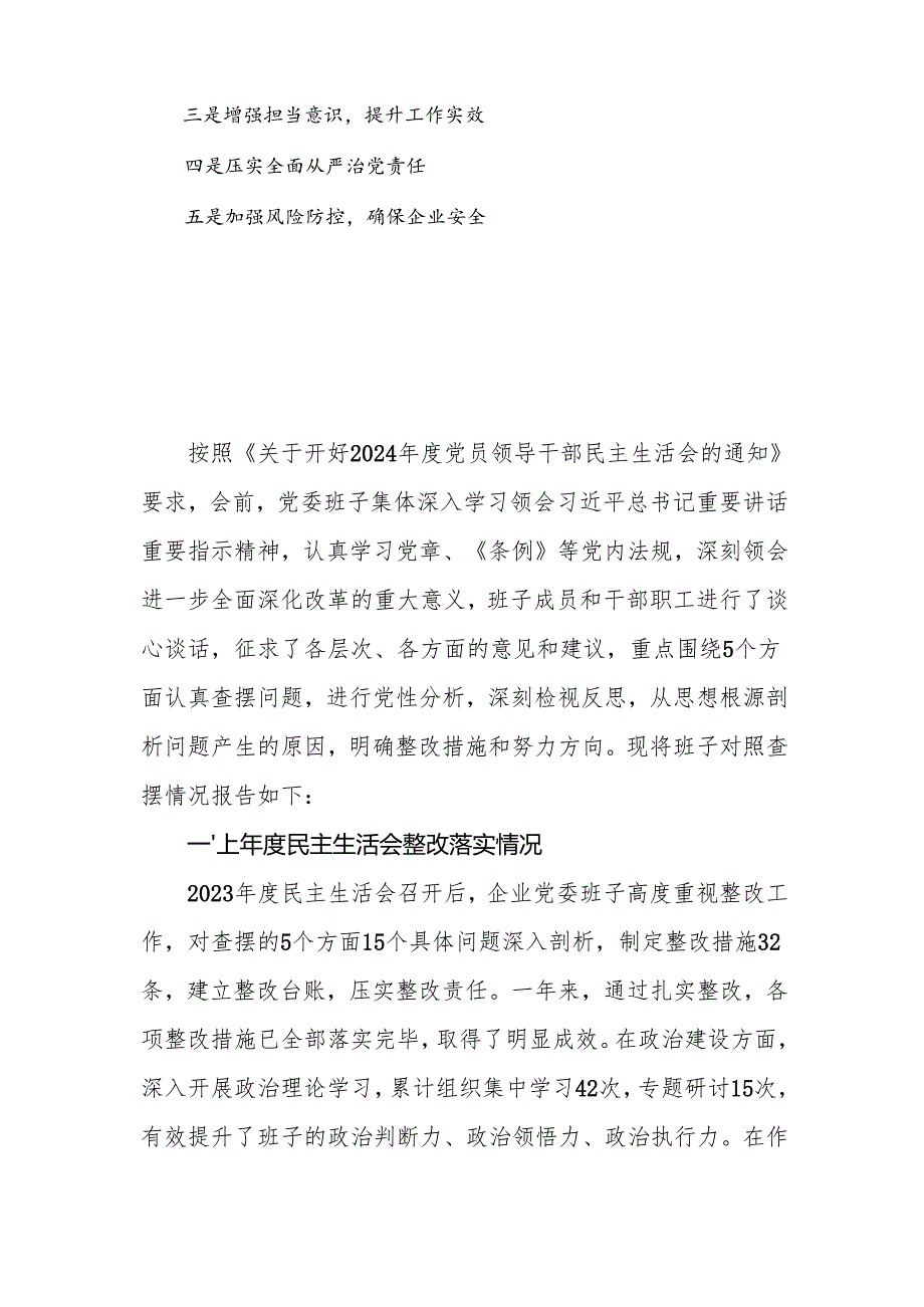 公司2024领导班子民主生活会四个带头对照检查材料.docx_第3页