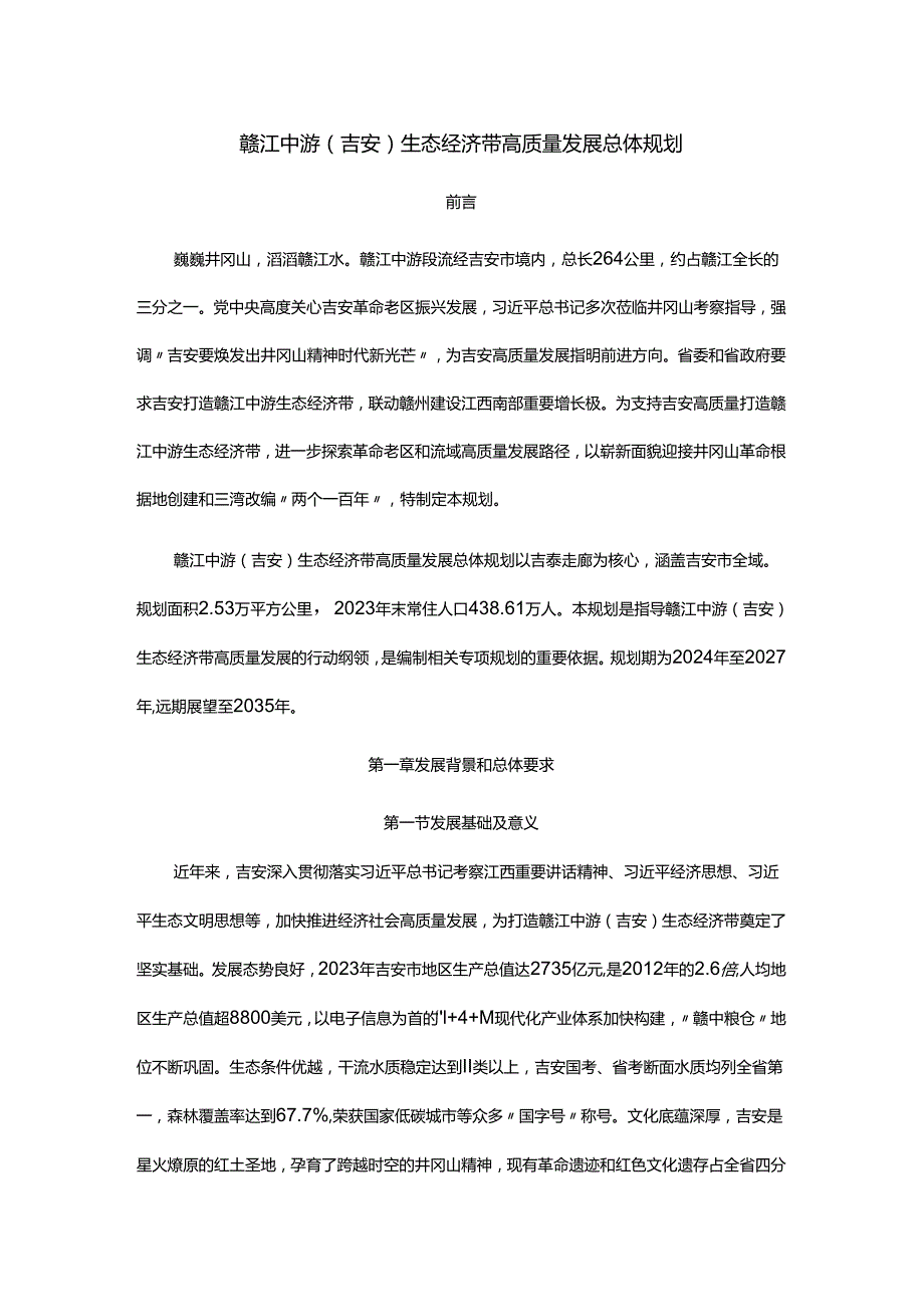 赣江中游（吉安）生态经济带高质量发展总体规划.docx_第1页