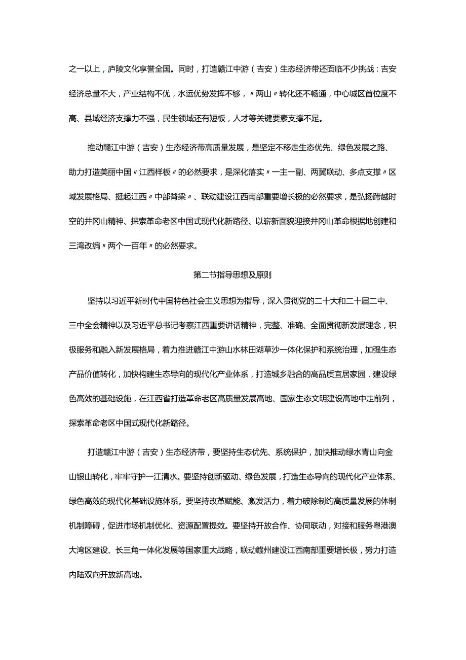 赣江中游（吉安）生态经济带高质量发展总体规划.docx_第2页