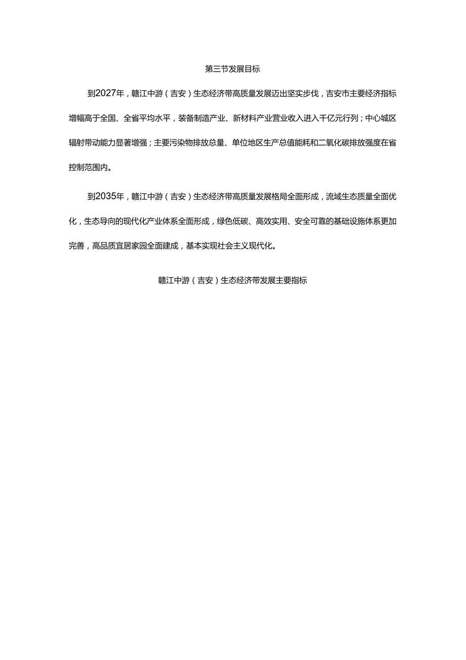 赣江中游（吉安）生态经济带高质量发展总体规划.docx_第3页