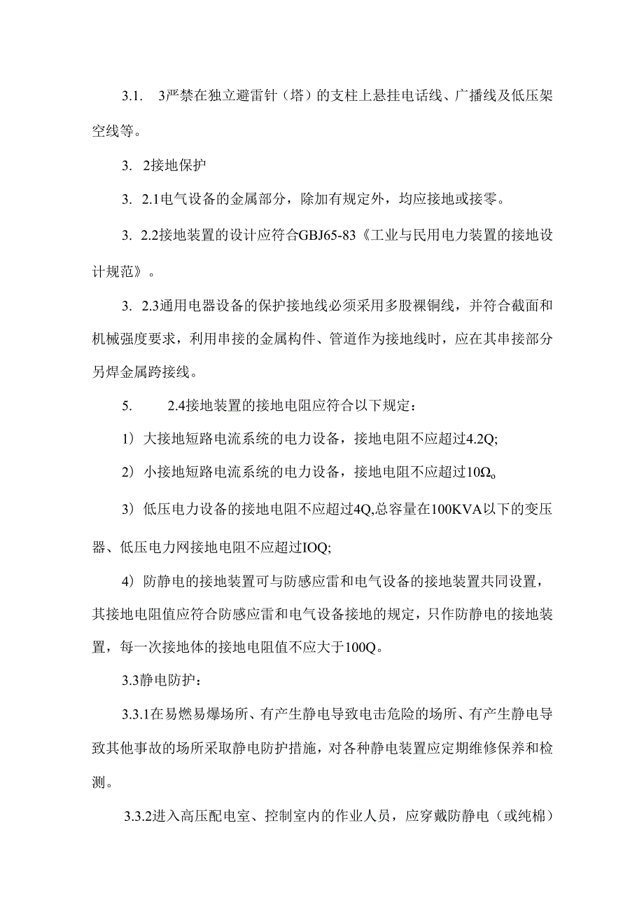 防雷防静电安全管理实施细则.docx_第3页