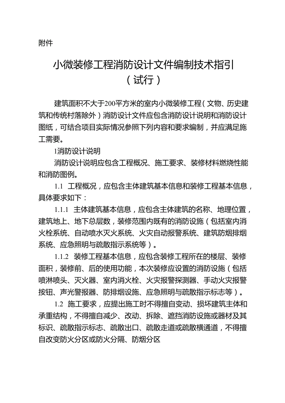 小微装修工程消防设计文件编制技术指引（试行）.docx_第1页