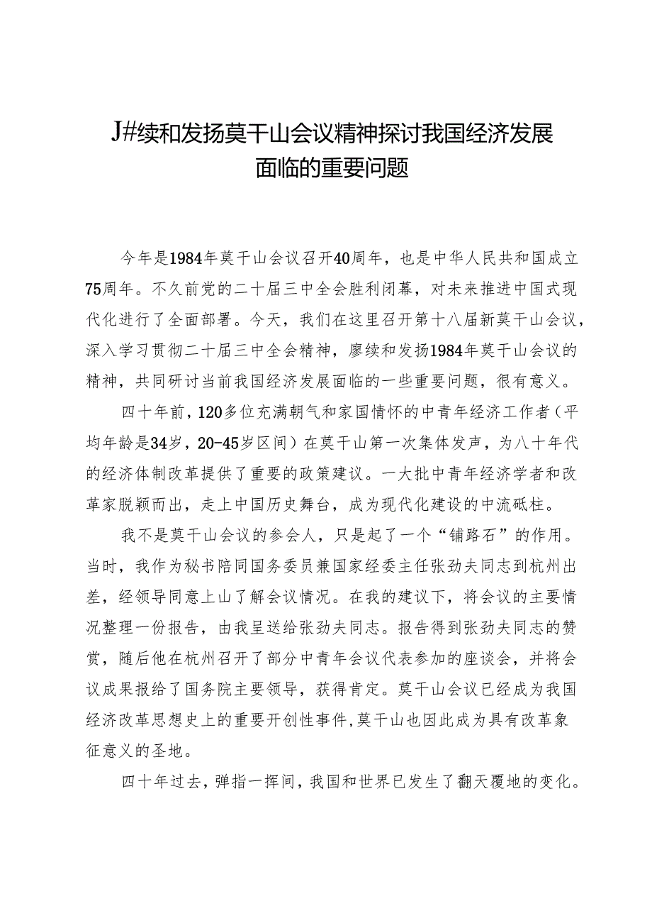赓续和发扬莫干山会议精神探讨我国经济发展面临的重要问题.docx_第1页