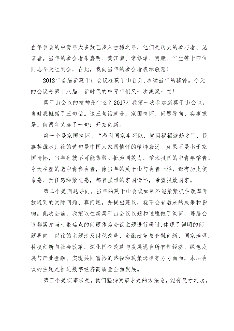 赓续和发扬莫干山会议精神探讨我国经济发展面临的重要问题.docx_第2页