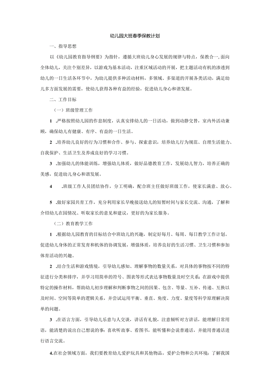 幼儿园大班季保教计划.docx_第1页
