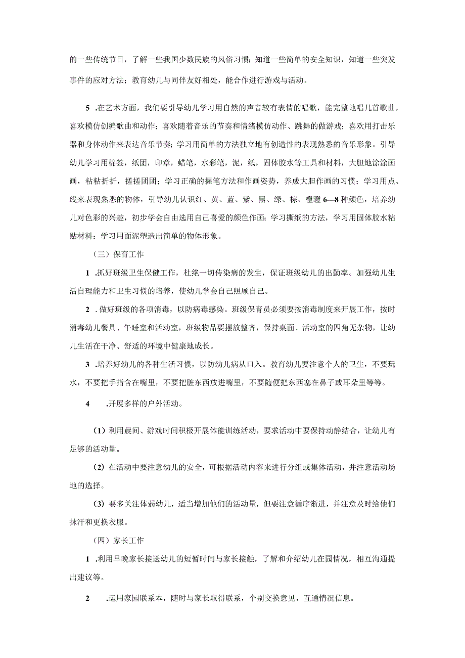 幼儿园大班季保教计划.docx_第2页