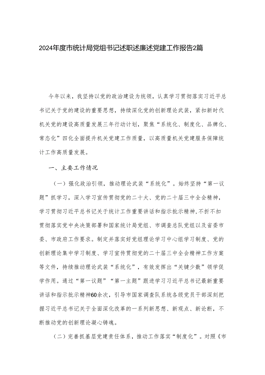 2024市统计局党组书记述职述廉述党建工作报告2篇.docx_第1页