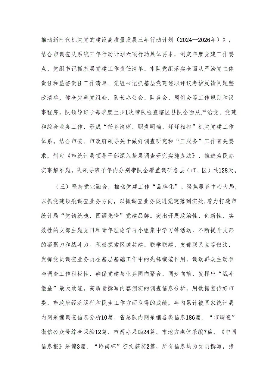 2024市统计局党组书记述职述廉述党建工作报告2篇.docx_第2页