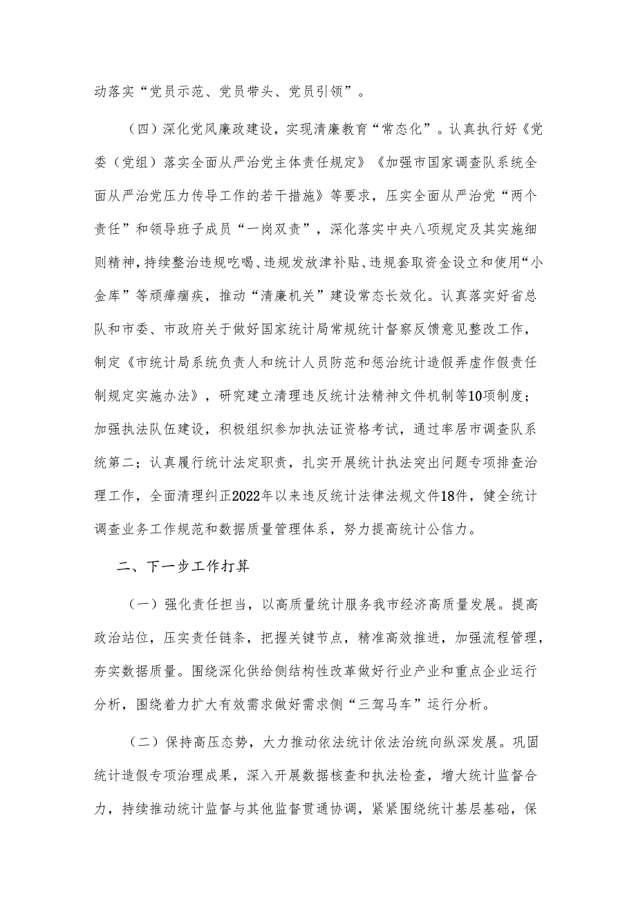 2024市统计局党组书记述职述廉述党建工作报告2篇.docx_第3页