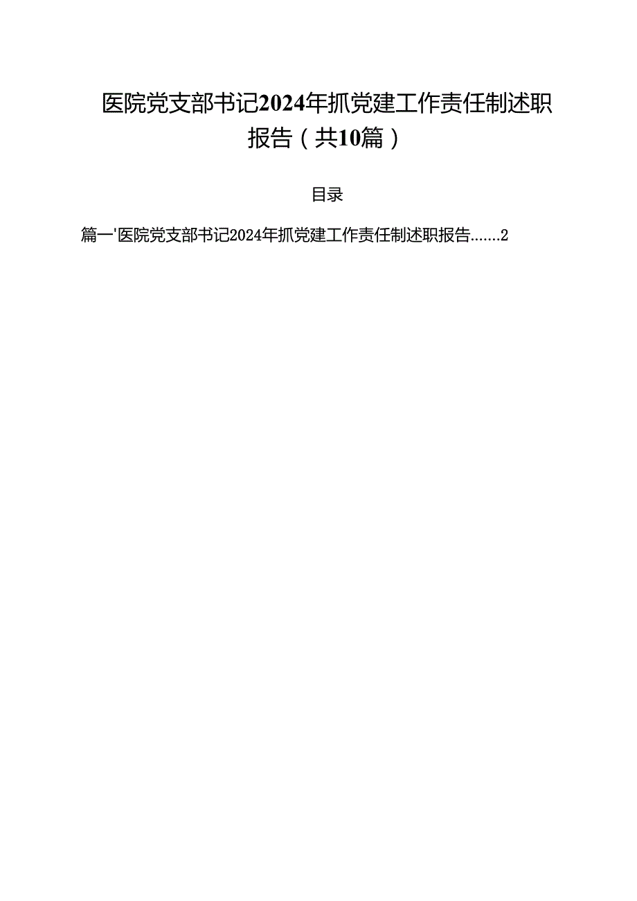 医院党支部书记2024年抓党建工作责任制述职报告(10篇集合).docx_第1页
