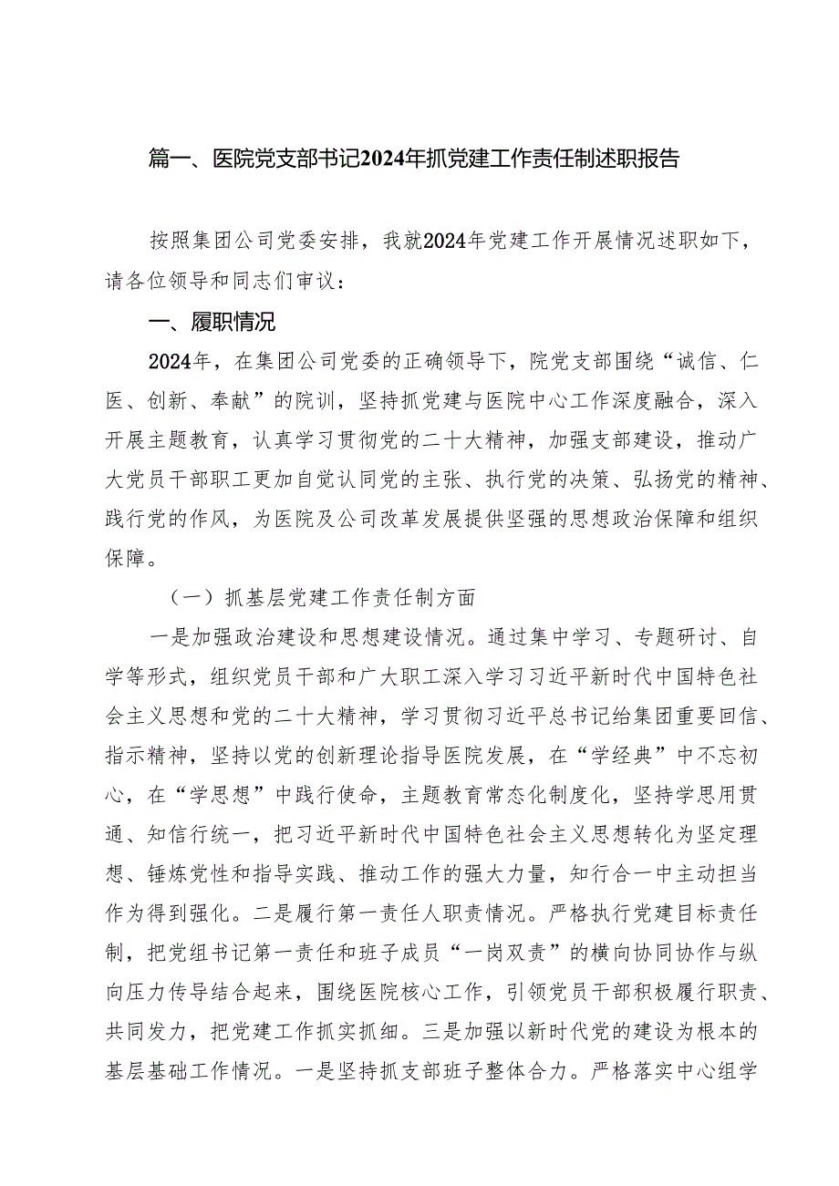 医院党支部书记2024年抓党建工作责任制述职报告(10篇集合).docx_第2页