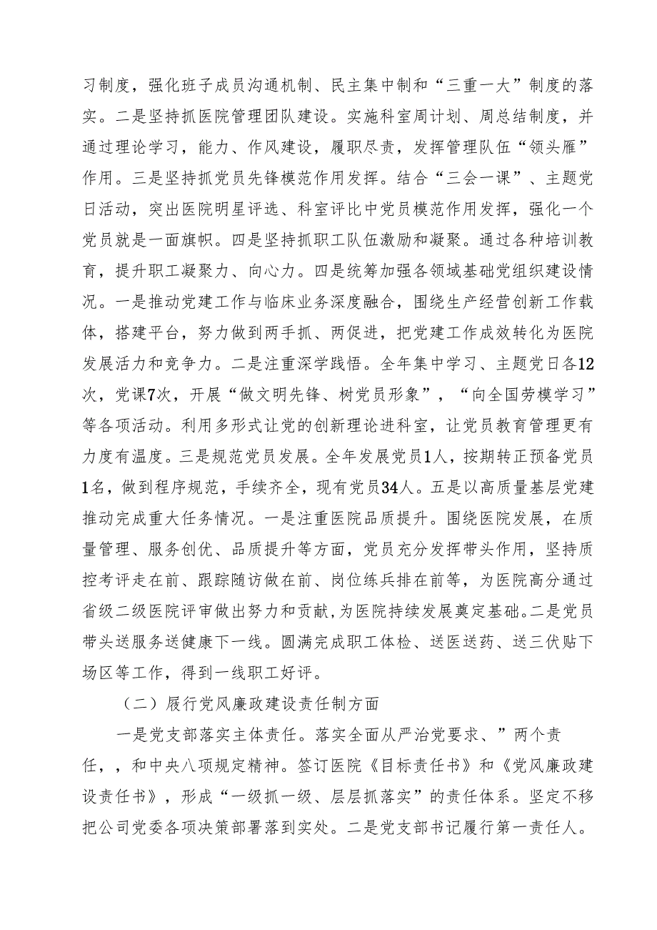 医院党支部书记2024年抓党建工作责任制述职报告(10篇集合).docx_第3页