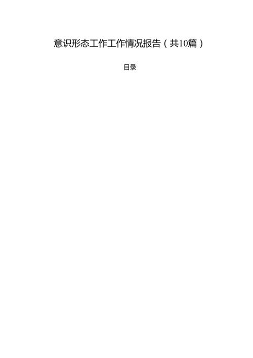 意识形态工作工作情况报告（共10篇选择）.docx