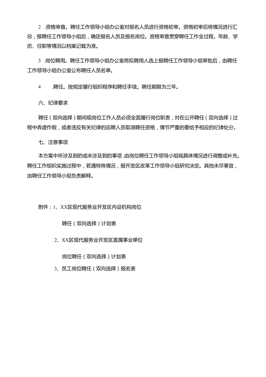 员工全员聘任（双向选择）工作实施方案.docx_第3页
