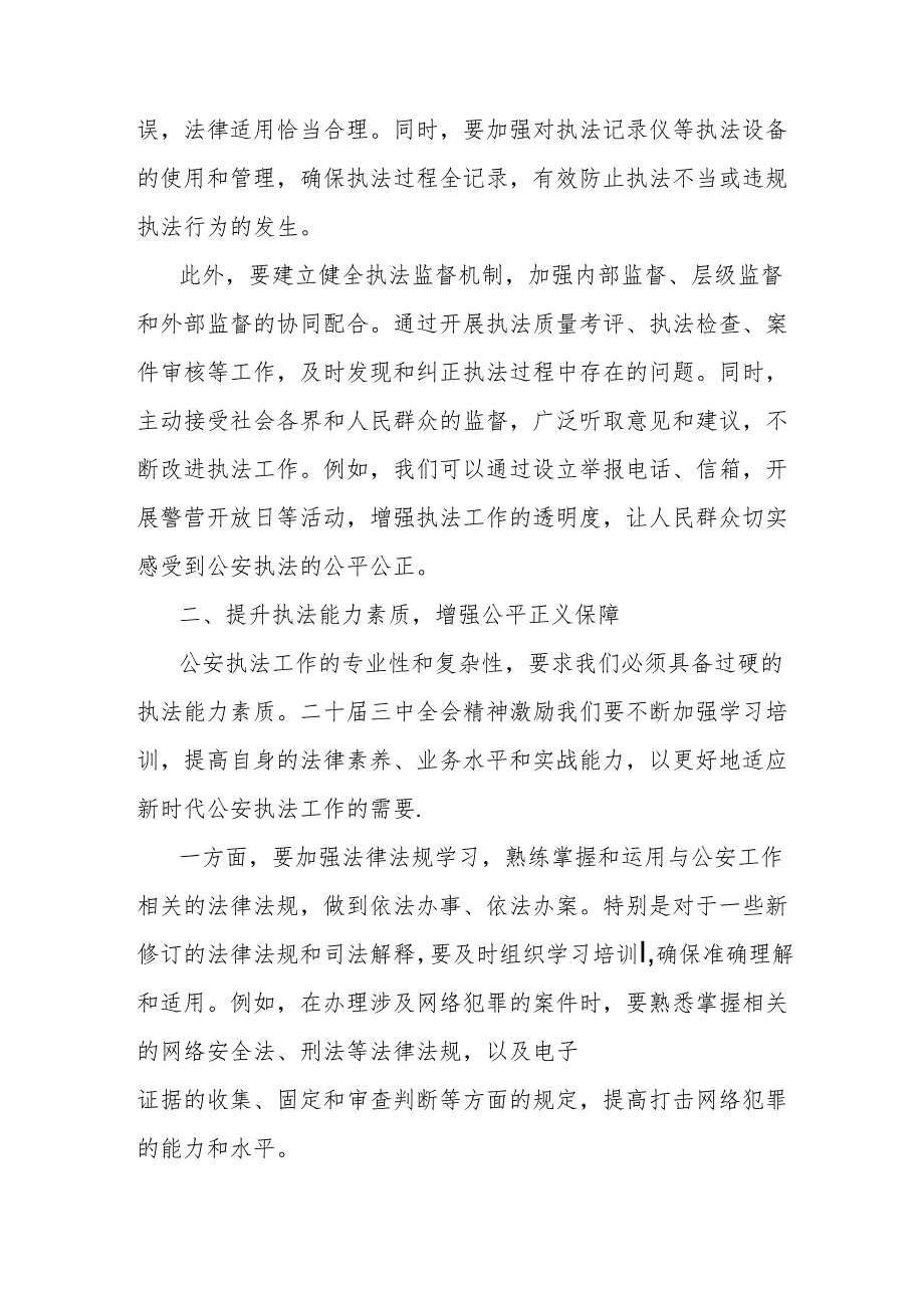 心得体会：以二十三中全会精神为动力提升公安执法水平保障公平正义.docx_第2页