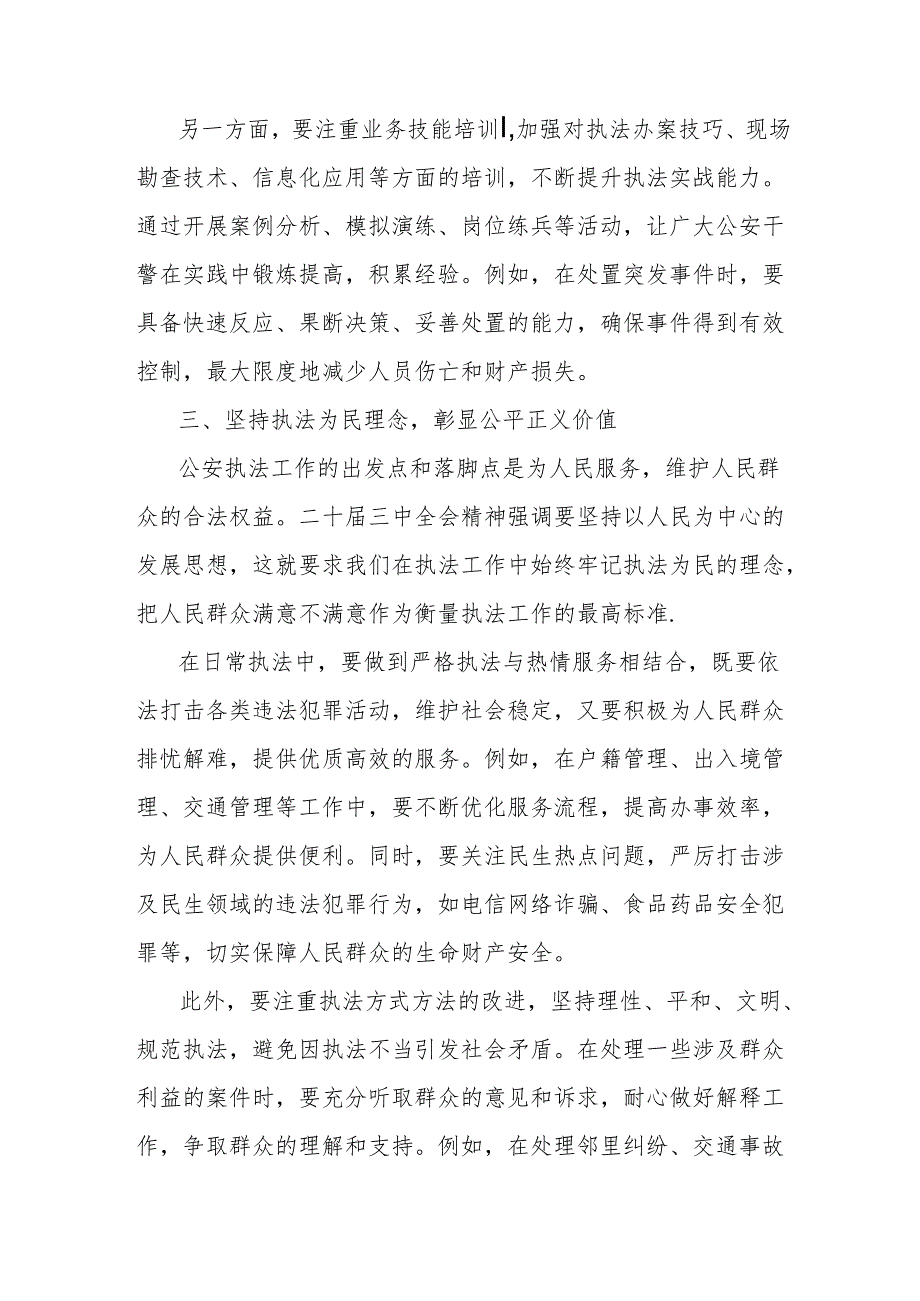 心得体会：以二十三中全会精神为动力提升公安执法水平保障公平正义.docx_第3页