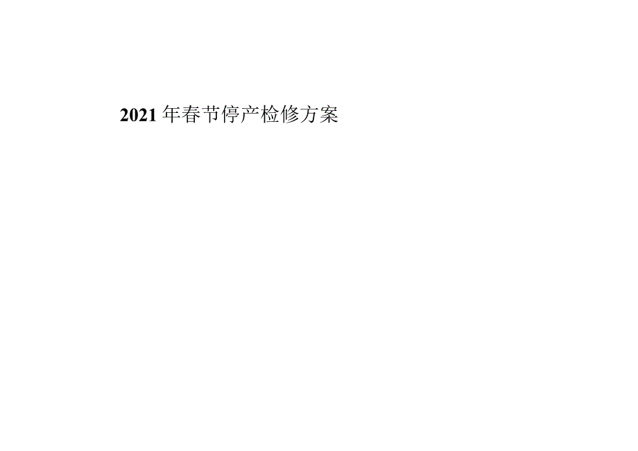 节停产检修计划.docx_第1页