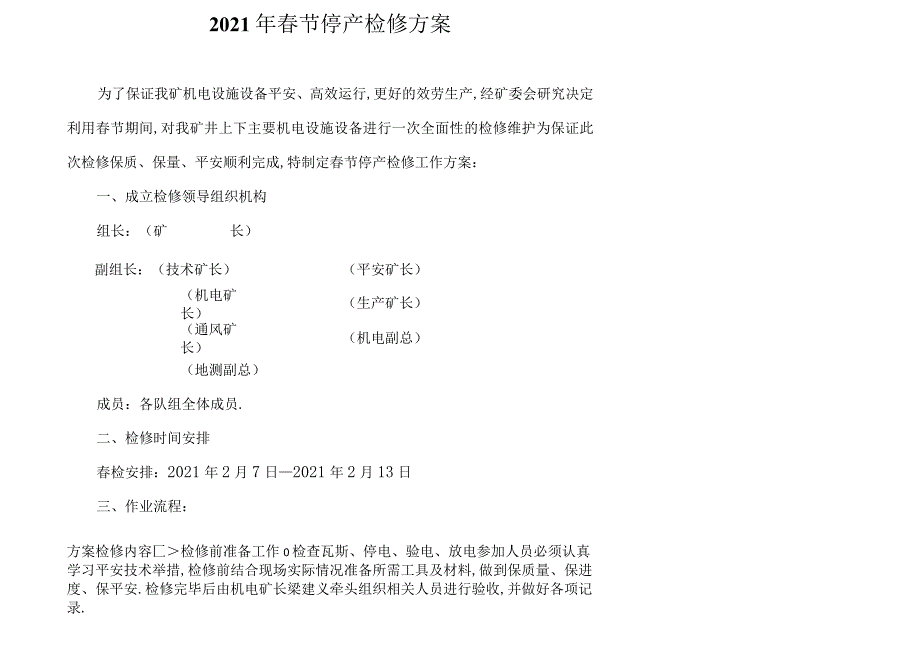 节停产检修计划.docx_第2页