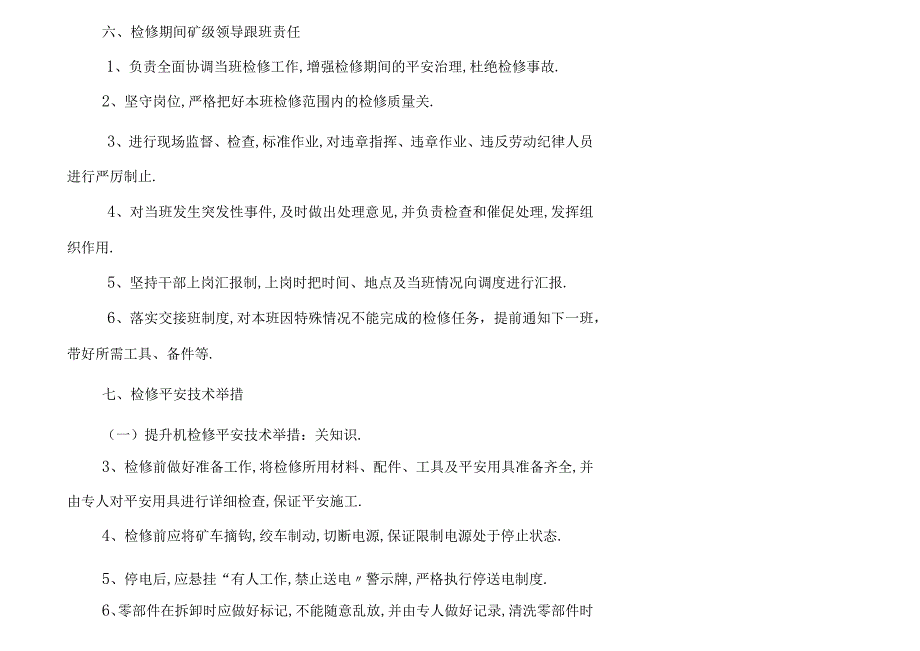 节停产检修计划.docx_第3页