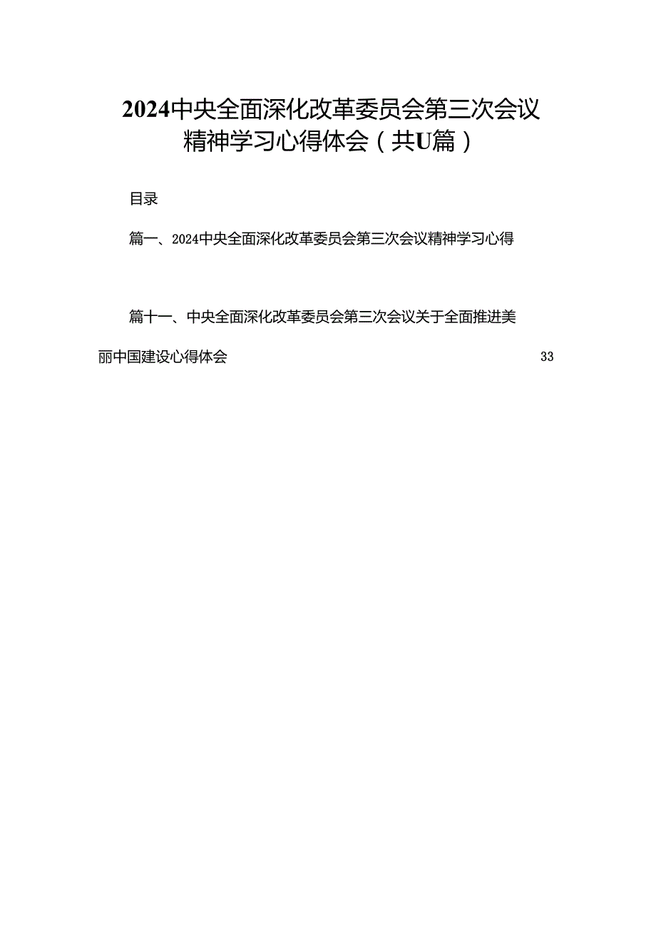 （11篇）中央全面深化改革委员会第三次会议精神学习心得体会汇编.docx_第1页