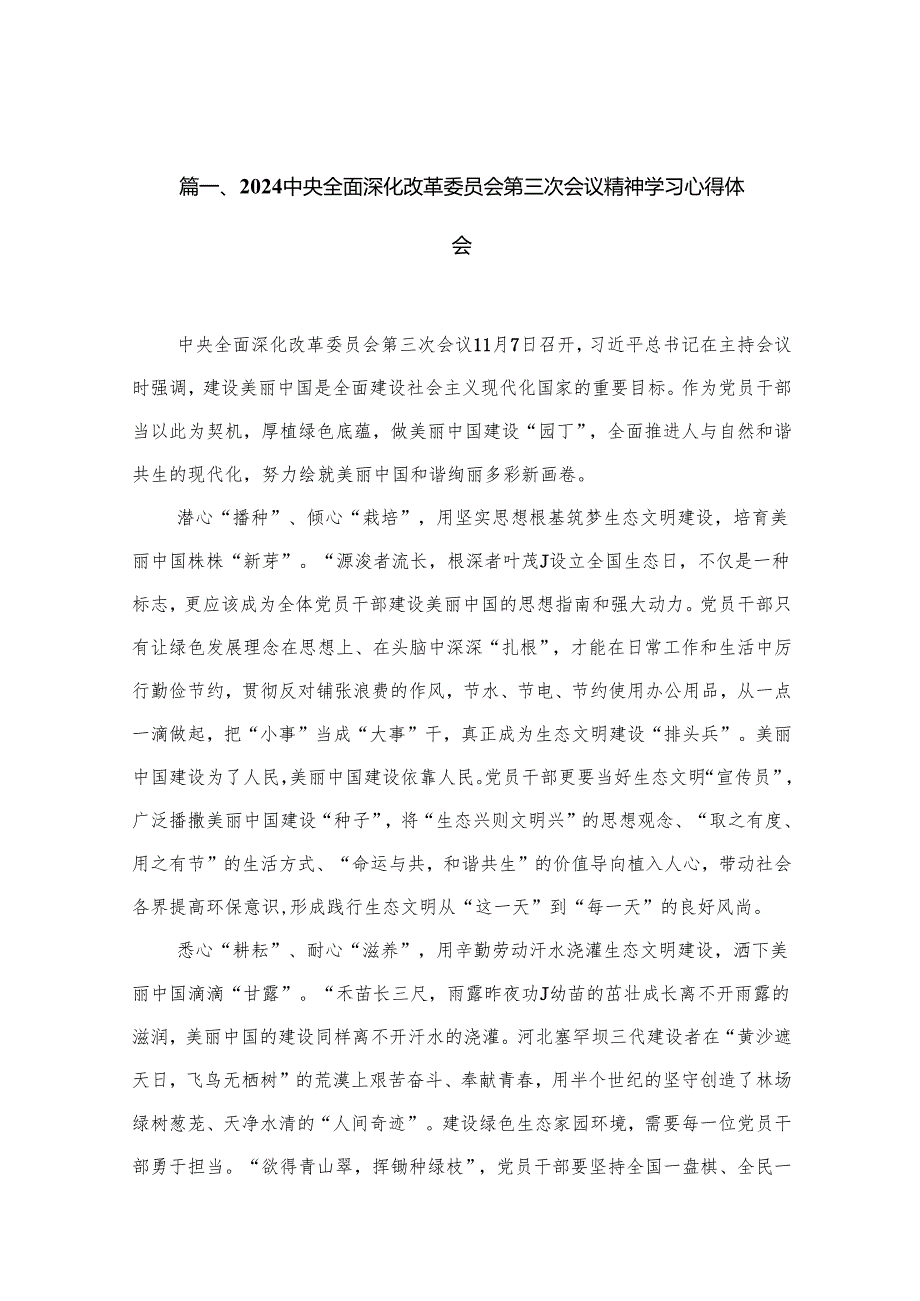 （11篇）中央全面深化改革委员会第三次会议精神学习心得体会汇编.docx_第2页