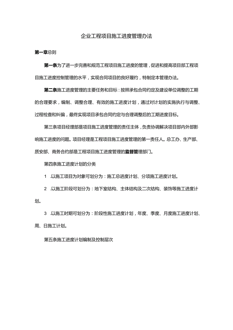 企业工程项目施工进度管理办法.docx_第1页
