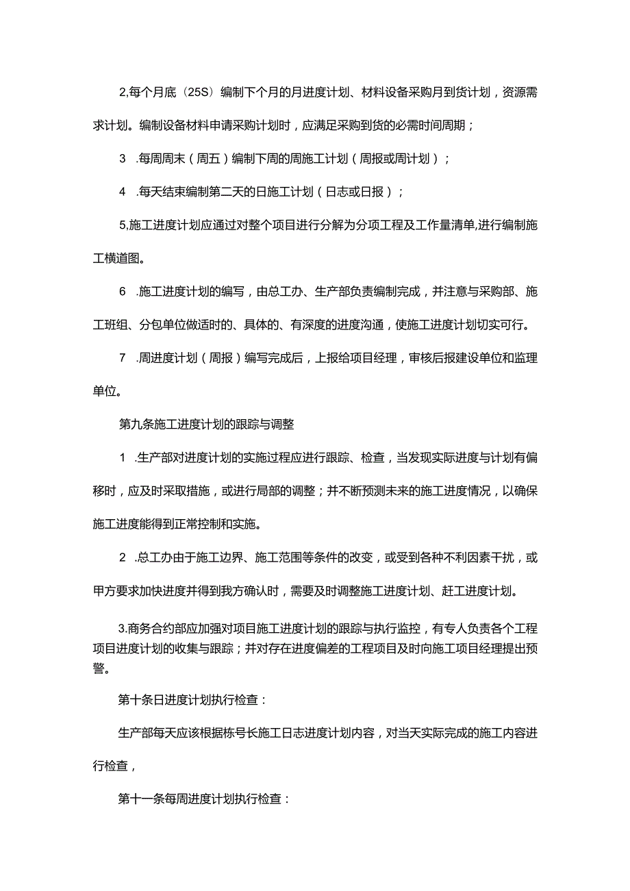 企业工程项目施工进度管理办法.docx_第3页
